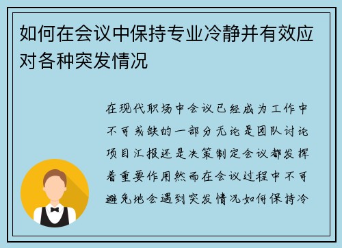 如何在会议中保持专业冷静并有效应对各种突发情况