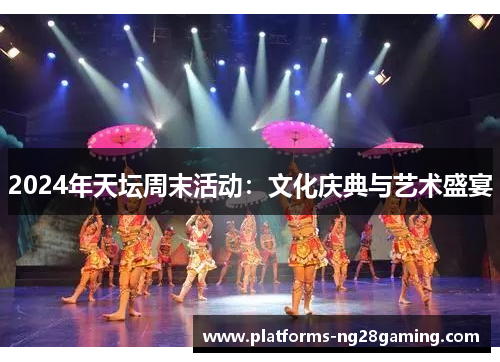 2024年天坛周末活动：文化庆典与艺术盛宴