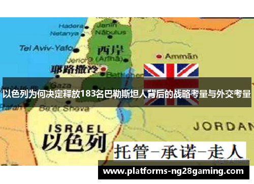 以色列为何决定释放183名巴勒斯坦人背后的战略考量与外交考量