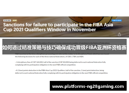 如何通过精准策略与技巧确保成功晋级FIBA亚洲杯资格赛