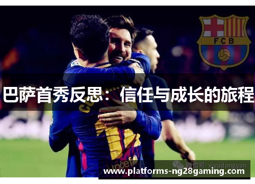 巴萨首秀反思：信任与成长的旅程