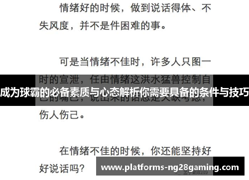 成为球霸的必备素质与心态解析你需要具备的条件与技巧