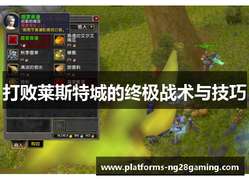 打败莱斯特城的终极战术与技巧