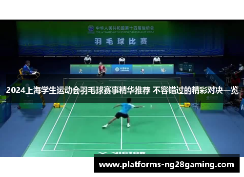 2024上海学生运动会羽毛球赛事精华推荐 不容错过的精彩对决一览