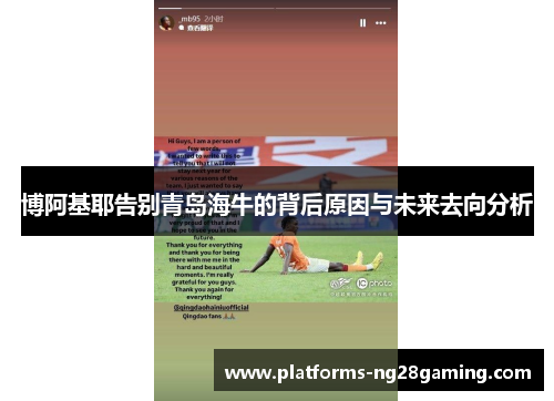 博阿基耶告别青岛海牛的背后原因与未来去向分析