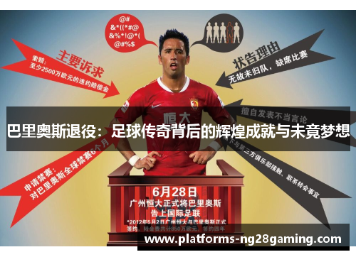 巴里奥斯退役：足球传奇背后的辉煌成就与未竟梦想