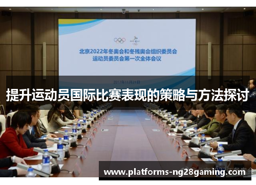 提升运动员国际比赛表现的策略与方法探讨