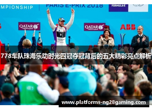778车队珠海乐动时光四冠夺冠背后的五大精彩亮点解析