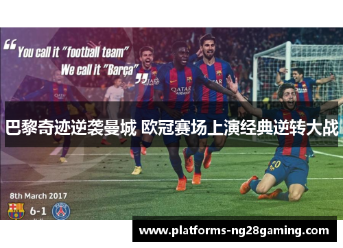 巴黎奇迹逆袭曼城 欧冠赛场上演经典逆转大战
