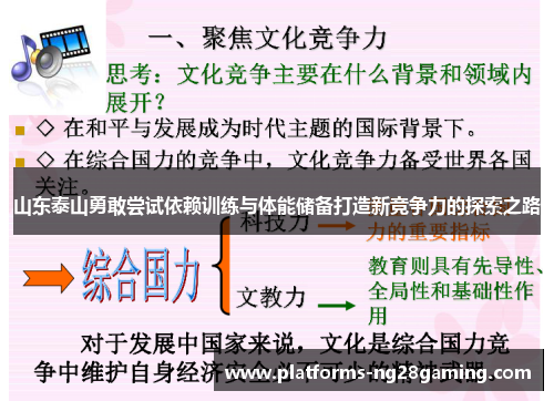 山东泰山勇敢尝试依赖训练与体能储备打造新竞争力的探索之路