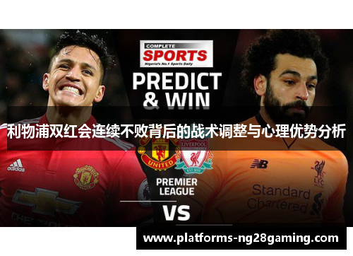 利物浦双红会连续不败背后的战术调整与心理优势分析