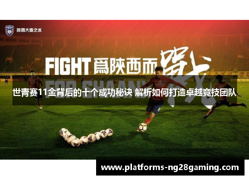 世青赛11金背后的十个成功秘诀 解析如何打造卓越竞技团队