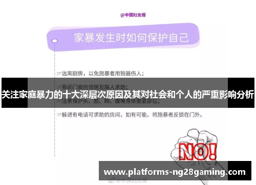 关注家庭暴力的十大深层次原因及其对社会和个人的严重影响分析