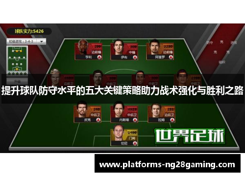 提升球队防守水平的五大关键策略助力战术强化与胜利之路