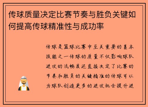 传球质量决定比赛节奏与胜负关键如何提高传球精准性与成功率