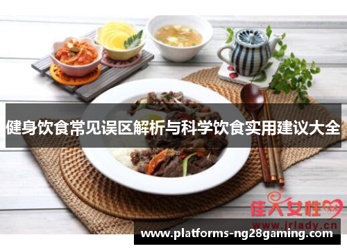 健身饮食常见误区解析与科学饮食实用建议大全