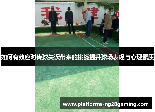 如何有效应对传球失误带来的挑战提升球场表现与心理素质
