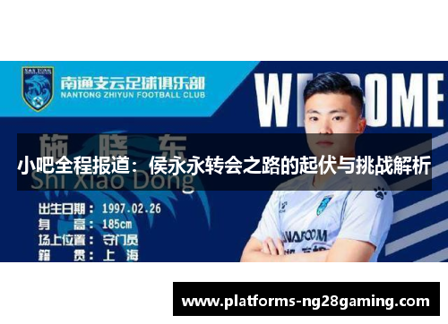小吧全程报道：侯永永转会之路的起伏与挑战解析