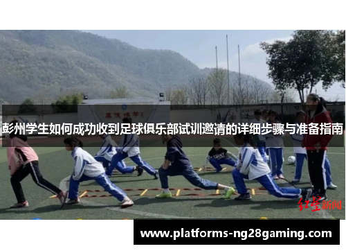 彭州学生如何成功收到足球俱乐部试训邀请的详细步骤与准备指南