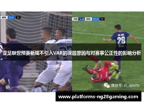 亚足联世预赛新规不引入VAR的深层原因与对赛事公正性的影响分析