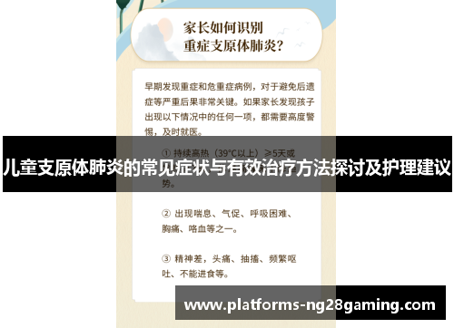 儿童支原体肺炎的常见症状与有效治疗方法探讨及护理建议