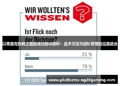 以弗里克执教之路的成功秘诀探析：战术灵活与团队管理的完美结合