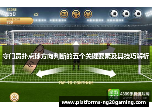 守门员扑点球方向判断的五个关键要素及其技巧解析