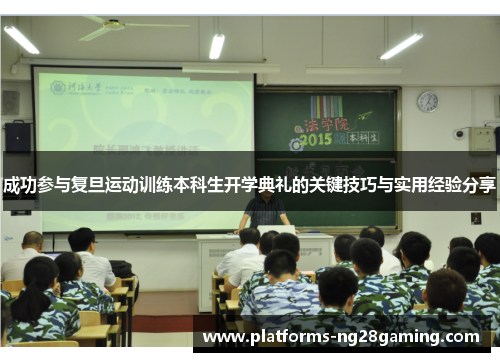 成功参与复旦运动训练本科生开学典礼的关键技巧与实用经验分享