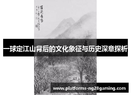 一球定江山背后的文化象征与历史深意探析