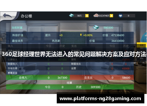 360足球经理世界无法进入的常见问题解决方案及应对方法