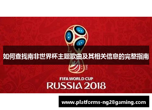 如何查找南非世界杯主题歌曲及其相关信息的完整指南