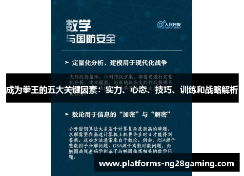成为拳王的五大关键因素：实力、心态、技巧、训练和战略解析