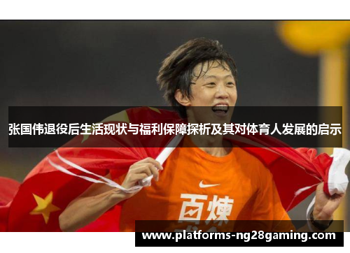 张国伟退役后生活现状与福利保障探析及其对体育人发展的启示