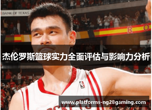 杰伦罗斯篮球实力全面评估与影响力分析