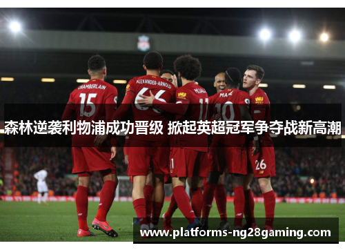 森林逆袭利物浦成功晋级 掀起英超冠军争夺战新高潮