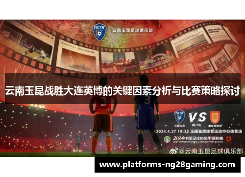 云南玉昆战胜大连英博的关键因素分析与比赛策略探讨