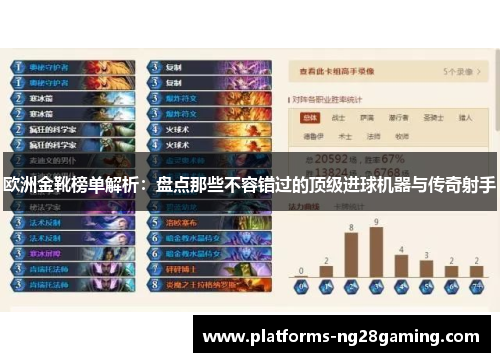 欧洲金靴榜单解析：盘点那些不容错过的顶级进球机器与传奇射手