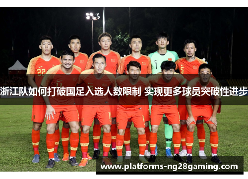 浙江队如何打破国足入选人数限制 实现更多球员突破性进步