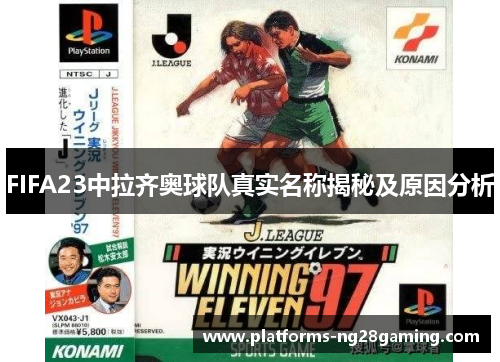 FIFA23中拉齐奥球队真实名称揭秘及原因分析