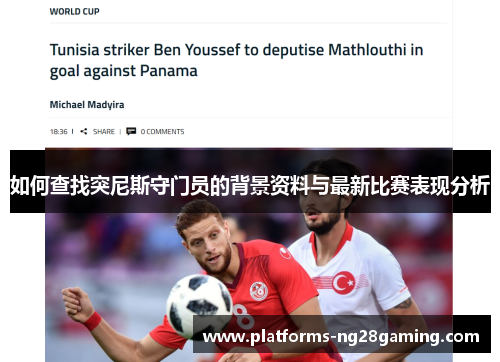 如何查找突尼斯守门员的背景资料与最新比赛表现分析