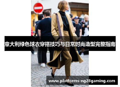 意大利绿色球衣穿搭技巧与日常时尚造型完整指南