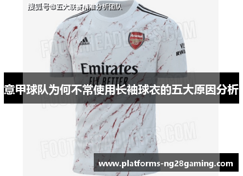意甲球队为何不常使用长袖球衣的五大原因分析