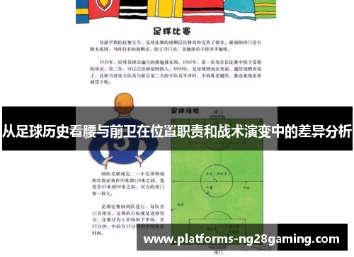 从足球历史看腰与前卫在位置职责和战术演变中的差异分析
