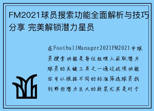 FM2021球员搜索功能全面解析与技巧分享 完美解锁潜力星员