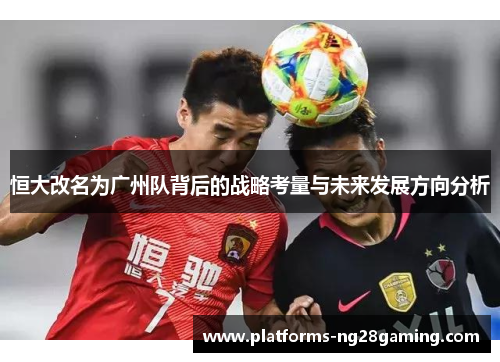 恒大改名为广州队背后的战略考量与未来发展方向分析
