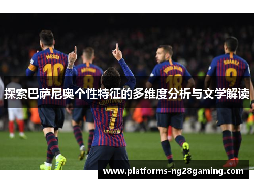探索巴萨尼奥个性特征的多维度分析与文学解读