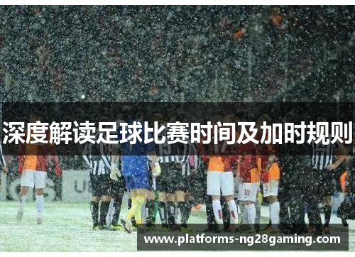 深度解读足球比赛时间及加时规则
