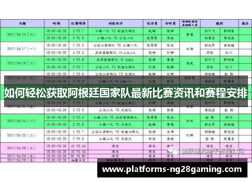 如何轻松获取阿根廷国家队最新比赛资讯和赛程安排