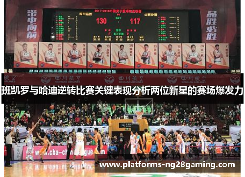 班凯罗与哈迪逆转比赛关键表现分析两位新星的赛场爆发力