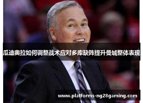 瓜迪奥拉如何调整战术应对多库缺阵提升曼城整体表现